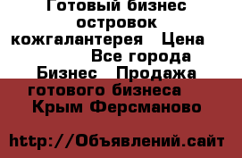 Готовый бизнес островок кожгалантерея › Цена ­ 99 000 - Все города Бизнес » Продажа готового бизнеса   . Крым,Ферсманово